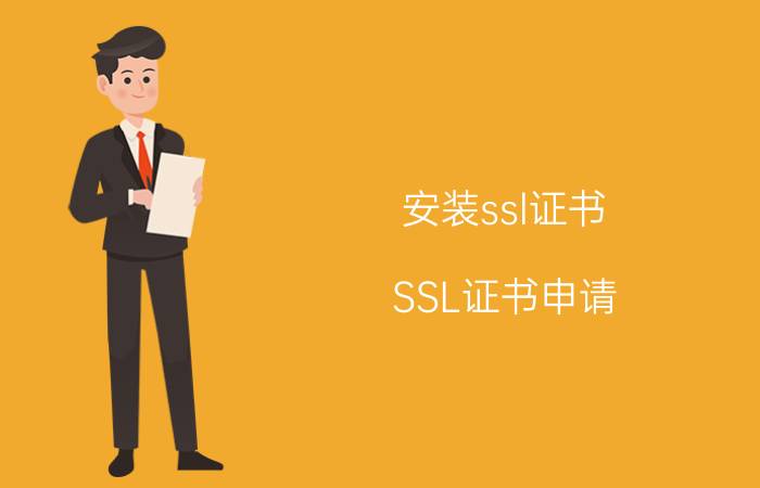 安装ssl证书 SSL证书申请，SSL证书哪里申请？怎么获得SSL证书？